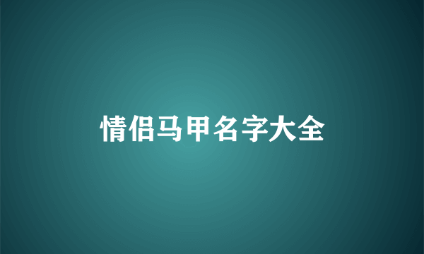 情侣马甲名字大全