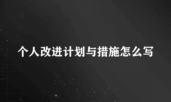 个人改进计划与措施怎么写
