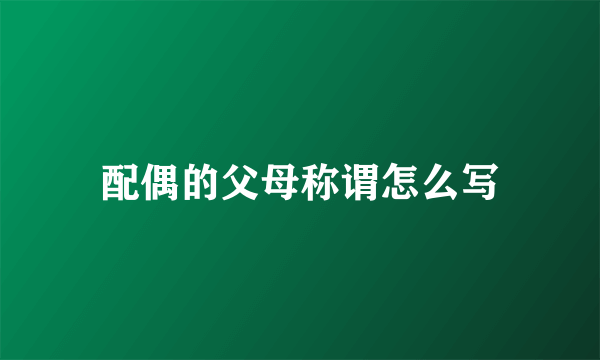 配偶的父母称谓怎么写