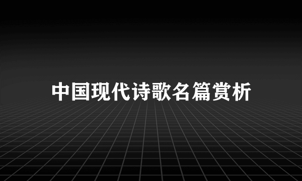 中国现代诗歌名篇赏析