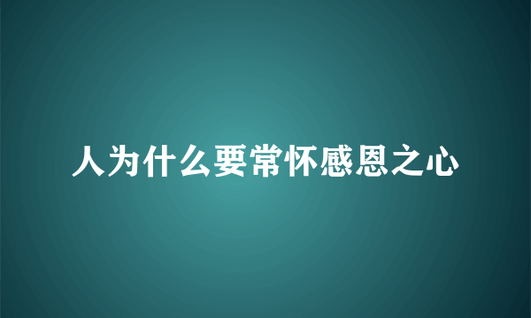 人为什么要常怀感恩之心