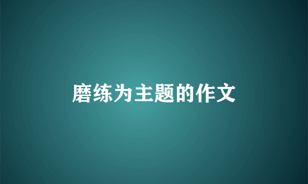 磨练为主题的作文