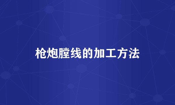枪炮膛线的加工方法