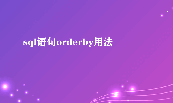 sql语句orderby用法