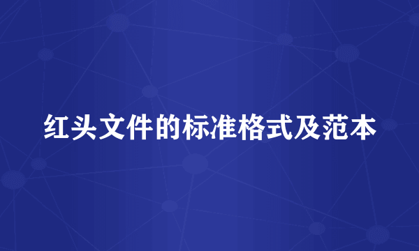 红头文件的标准格式及范本