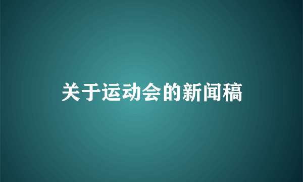 关于运动会的新闻稿