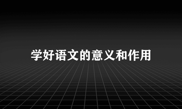 学好语文的意义和作用