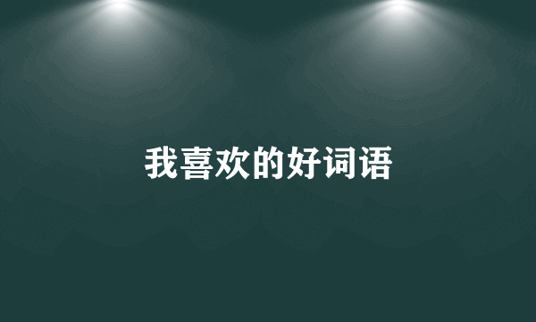 我喜欢的好词语