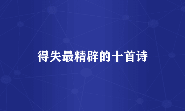 得失最精辟的十首诗