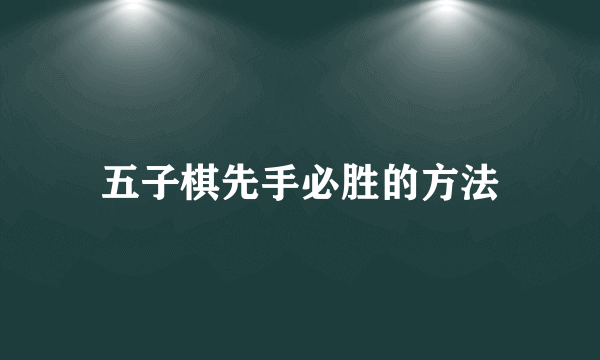 五子棋先手必胜的方法