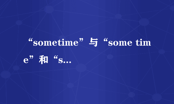 “sometime”与“some time”和“sometimes”的区别