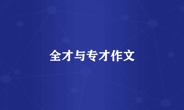全才与专才作文
