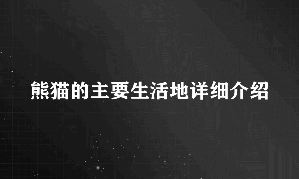 熊猫的主要生活地详细介绍
