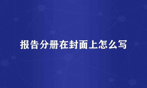 报告分册在封面上怎么写