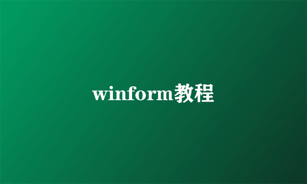 winform教程