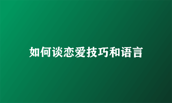 如何谈恋爱技巧和语言