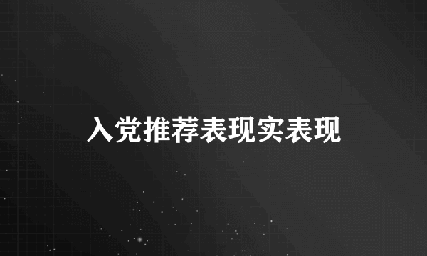 入党推荐表现实表现