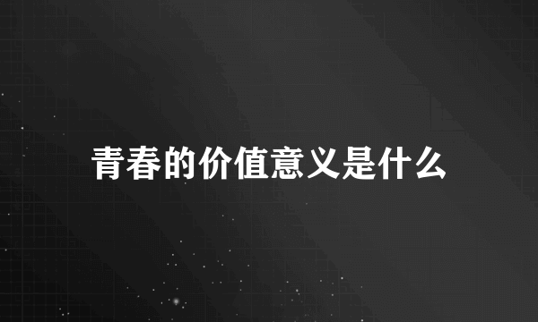 青春的价值意义是什么