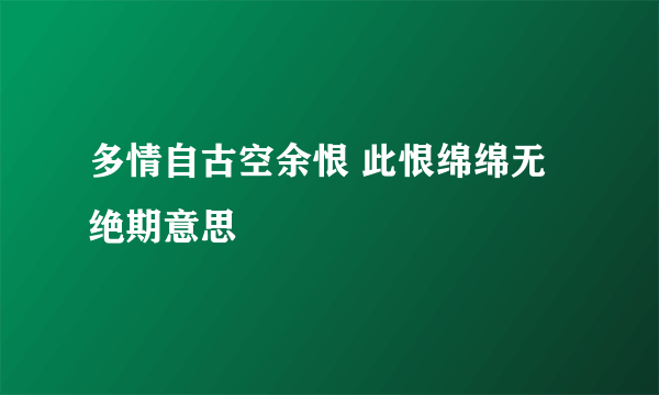 多情自古空余恨 此恨绵绵无绝期意思
