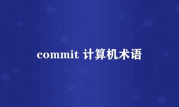 commit 计算机术语
