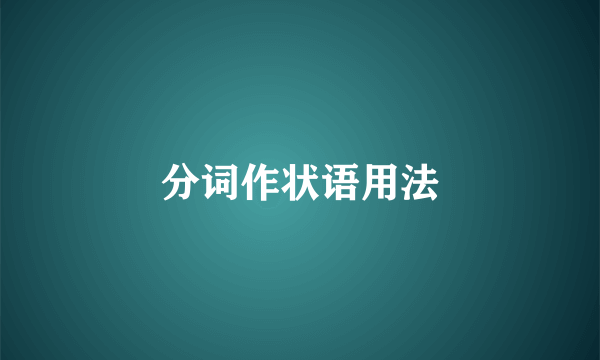 分词作状语用法