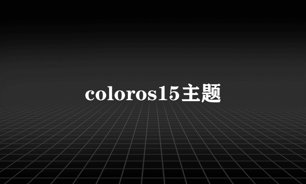 coloros15主题
