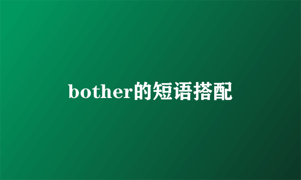 bother的短语搭配