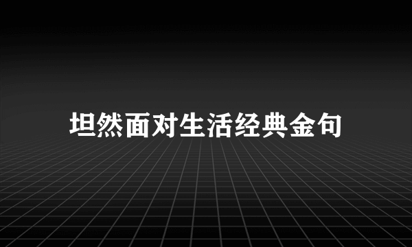 坦然面对生活经典金句