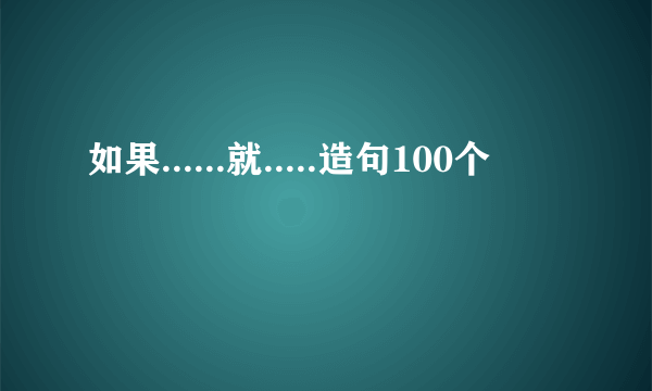 如果......就.....造句100个