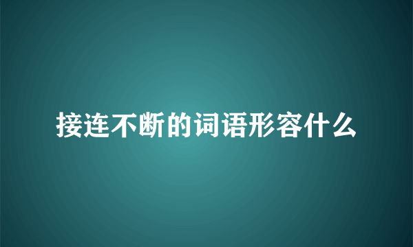 接连不断的词语形容什么