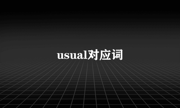 usual对应词