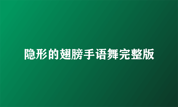 隐形的翅膀手语舞完整版