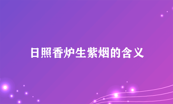 日照香炉生紫烟的含义