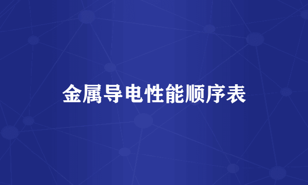 金属导电性能顺序表