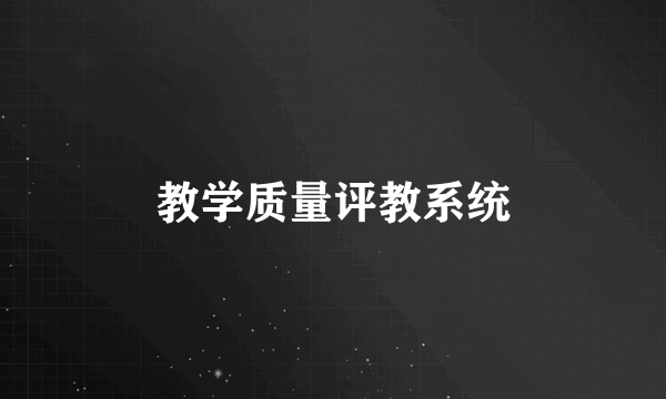 教学质量评教系统