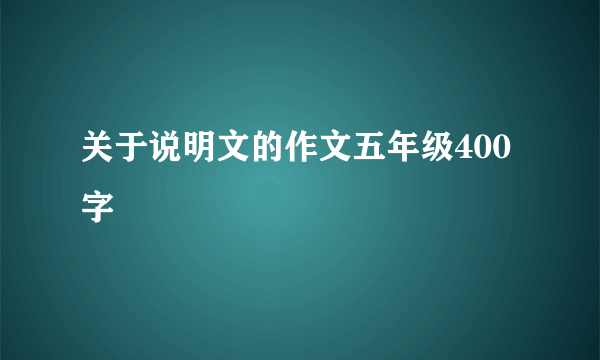 关于说明文的作文五年级400字