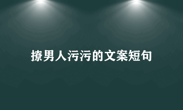撩男人污污的文案短句