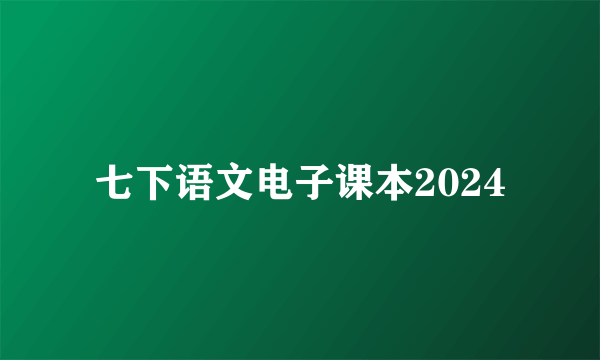 七下语文电子课本2024