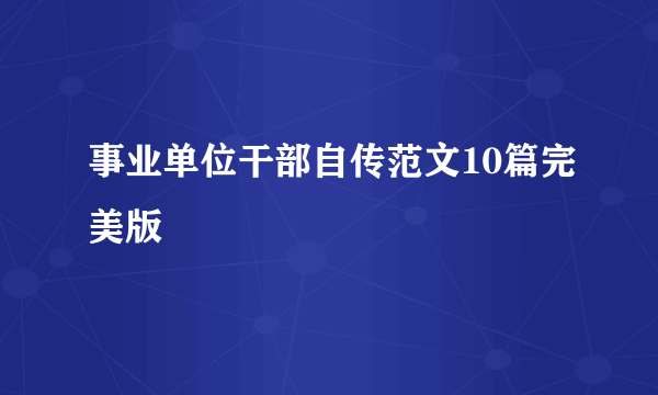 事业单位干部自传范文10篇完美版