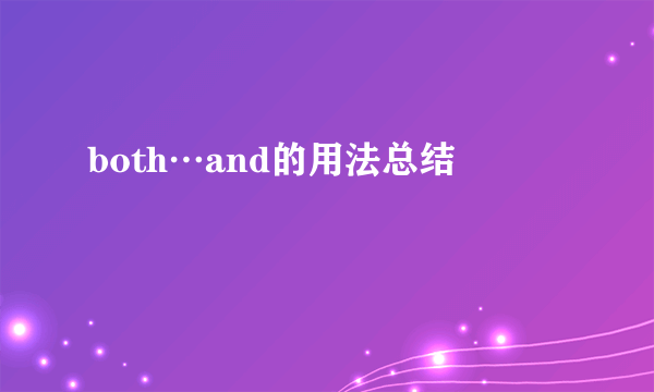 both…and的用法总结