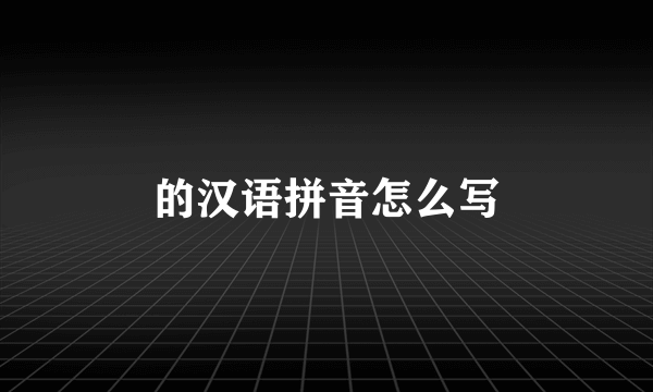 的汉语拼音怎么写
