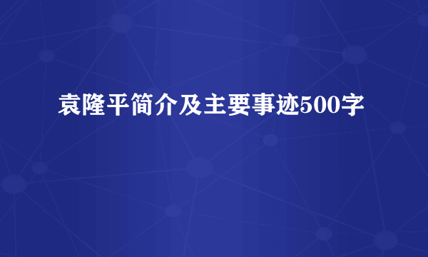 袁隆平简介及主要事迹500字