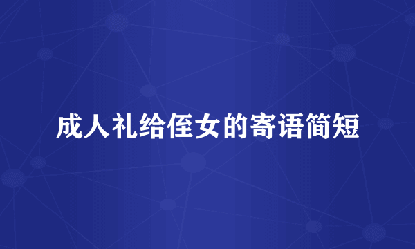 成人礼给侄女的寄语简短