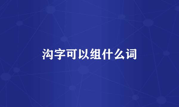 沟字可以组什么词