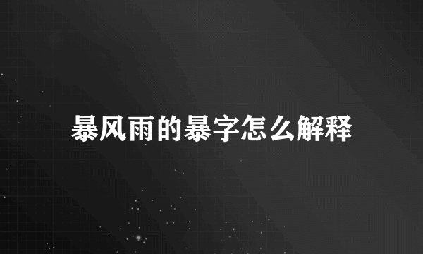 暴风雨的暴字怎么解释