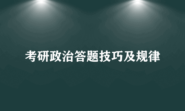 考研政治答题技巧及规律