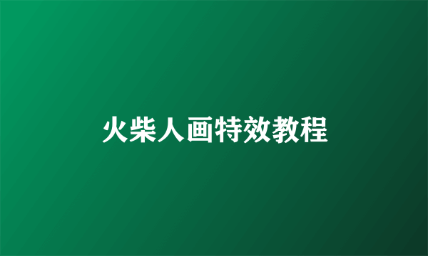 火柴人画特效教程