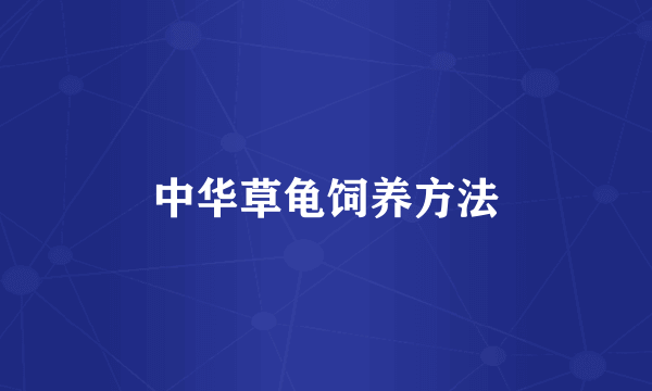 中华草龟饲养方法