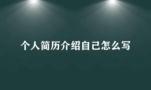个人简历介绍自己怎么写