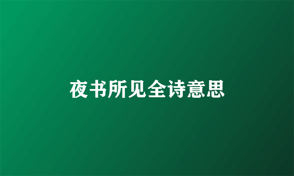 夜书所见全诗意思